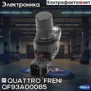 ������ ��������� �����������, QF93A00085 Quattro Freni ���. QF93A00085 QF93A00085 ����