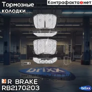 �������� ��������� ������� R Brake R Brake ���. RB2170203 RB2170203 ����
