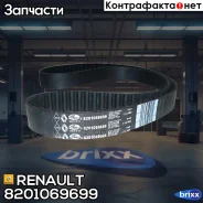 ������ ��� Renault ���. 8201069699 8201069699 ����
