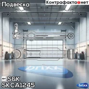 ����� �����. ����. ������ L/R Daewoo Matiz 1998-/Tico 1995-2000, Chevrolet Spark 2005- SK ���. SKCA1245 SKCA1245 ����