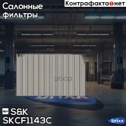 ������ ������ �������� Nissan Juke 2010-, Renault Fluence 2005- SK ���. SKCF1143C SKCF1143C ����