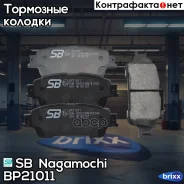 ������� ��������� Toyota Noah/Voxy 2.0 14-/ Noah/Voxy/Esquire 1.8 14- BP21011 SB Nagamochi ���. BP21011 BP21011 ����