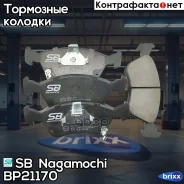 ������� ��������� BP21170 SB Nagamochi ���. BP21170 BP21170 ����