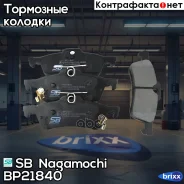 ������� ��������� ������ Toyota Yaris 1.0-1.4 06- BP21840 SB Nagamochi ���. BP21840 BP21840 ����