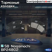������� �������� Chevrolet Trailblazer 4.2 2001 - 2008 Chevrolet Trailblazer 4.2 2005 - 2008 SAAB 9-7X 4.2 2005 - �� BP24802 SB Nagamochi ���. BP24802...