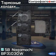 ������� ��������� ������ (MB W202/203 AMG/210/140) BP31030W SB Nagamochi ���. BP31030W BP31030W ����