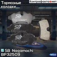 ������� ��������� ������ MINI Cooper 06-/ONE/Clubman 07- BP32509 SB Nagamochi ���. BP32509 BP32509 ����