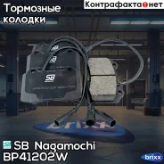 ������� ��������� ALFA Romeo 156 03.02-05.04, Jaguar XJ8L 04.03-02.07, Volvo V70 01.03- BP41202W SB Nagamochi ���. BP41202W BP41202W ����