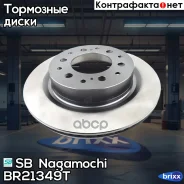 ���� ��������� SB Nagamochi ���. BR21349T BR21349T ����