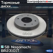 ���� ��������� �������� Mitsubishi Carisma 96-07/Volvo S40 95-04 /Vent D=256mm SB Nagamochi ���. BR23101T BR23101T ����