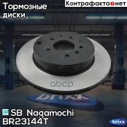 ���� ��������� Mazda CX-9 06 -, Mazda CX-9 11.12-12.15 BR23144T SB Nagamochi ���. BR23144T BR23144T ����