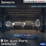 ���� ���������� SH-05202 (48710-42020) SH Auto Parts ���. SH-05202 SH05202 ����