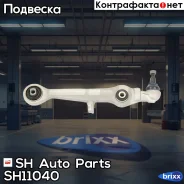 ����� �������� SH-11040 (4B3407151C) ������ SH Auto Parts ���. SH-11040 SH11040 ����