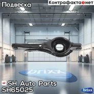 ����� �������� SH-65025 (7S4Z-5500-A) ������ SH Auto Parts ���. SH-65025 SH65025 ����