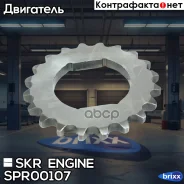 �������� (���������) ��������� Chevrolet /OPEL SKR Engine ���. SPR00107 SPR00107 SKR Engine SPR00107 ����