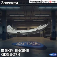 ����������� ���� ��� SKR Engine ���. GD52074 GD52074 SKR Engine GD52074 ����