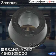 ������ ���������� ���� Ssang YONG ���. 4563105000 4563105000 SsangYong 4563105000 ����