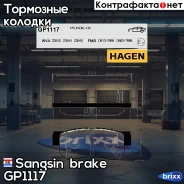 ������� ���������, ������ Hagen Sangsin brake ���. GP1117 GP1117 ����