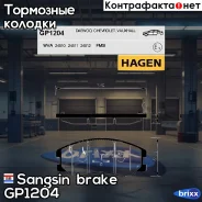 ������� �������� OPEL Antara GP1204 Sangsin brake ���. GP1204 GP1204 ����
