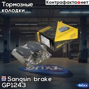 ������� ��������� �������� Sangsin brake ���. GP1243 GP1243 ����