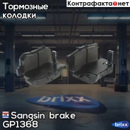 ������� ��������� ������ Sangsin brake ���. GP1368 GP1368 ����