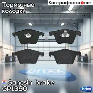 ������� ����. ���. Hagen Dacia Duster / Renault Fluence, Grand Scenic, Megane, Scenic Sangsin brake ���. GP1390 GP1390 ����