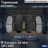 ������� ��������� ������ Sangsin brake ���. GP1382 GP1382 ����