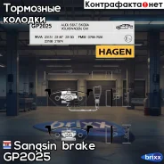 ������� ���������, �������� Hagen Sangsin brake ���. GP2025 GP2025 ����