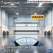 ������� ����. ���. Toyota RAV 4 III 2.0-2.2/ Prius PLUS 1.8/Auris 1.8/ Lexus LS 600h Sangsin brake ���. GP2137 GP2137 ����