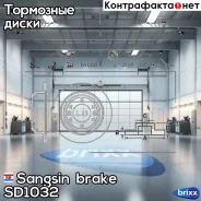 ���� ��������� Sangsin brake ���. SD1032 SD1032 ����