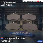 ������� ��������� �������� Sangsin brake ���. SP1043 SP1043 ����