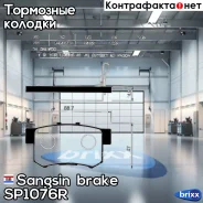 ������� ��������� �������� Sangsin brake ���. SP1076-R SP1076R ����