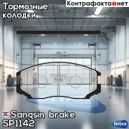 ������� ��������� �������� Sangsin brake ���. SP1142 SP1142 ����