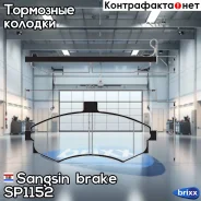 ������� ��������� �������� Sangsin brake ���. SP1152 SP1152 ����