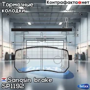 ������� ��������� �������� Sangsin brake ���. SP1192 SP1192 ����