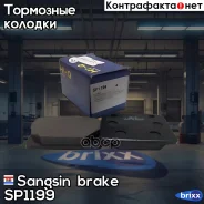 ������� ��������� ��������, �������� Sangsin brake ���. SP1199 SP1199 ����