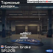 ������� ��������� �������� Sangsin brake ���. SP1208 SP1208 ����
