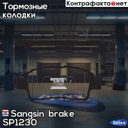 ������� ��������� �������� Sangsin brake ���. SP1230 SP1230 ����