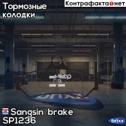 ������� ��������� ������ Sangsin brake ���. SP1236 SP1236 ����