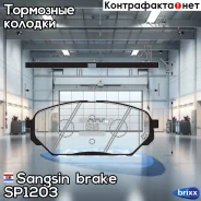 ������� ��������� �������� Hyundai ix55/Veracrus 3.8/3.0D/TD 07 SP1203 Sangsin brake ���. SP1203 SP1203 ����