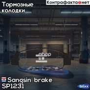 ������� ��������� �������� Sangsin brake ���. SP1231 SP1231 ����