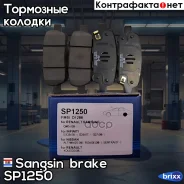 ������� ����. ���. Nissan Murano Z51 08- Teana J32 08- X-Trail T31 07- Qashqai 07- Sangsin brake ���. SP1250 SP1250 ����