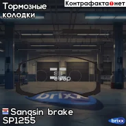 ������� ����. ���. Mitsubishi Lancer 02- 1.3/1.6/2.0 Colt 02- Sangsin brake ���. SP1255 SP1255 ����