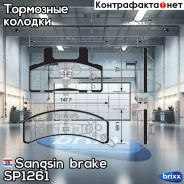 ������� �������� ��������! Chevrolet Blazer all 93 Sangsin brake ���. SP1261 SP1261 SP1261 ����
