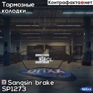 ������� ���������, �������� Sangsin brake ���. SP1273 SP1273 ����
