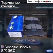 ������� ��������� �������� Sangsin brake ���. SP1360 SP1360 ����