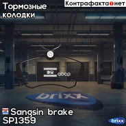 ������� ��������� �������� Chrysler PT Cruiser 1.6i-2.4i 16V 00 SP1359 Sangsin brake ���. SP1359 SP1359 ����