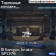 ������� ��������� �������� Sangsin brake ���. SP1376 SP1376 ����