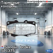 ������� ��������� �������� Sangsin brake ���. SP1375 SP1375 ����