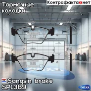������� ����. ���. BMW 5-Series III 95-96 Sangsin brake ���. SP1389 SP1389 ����